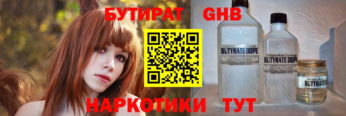 Бутират жидкий экстази Искитим